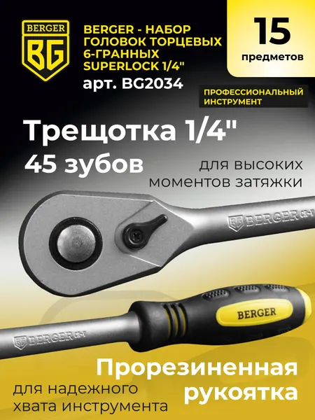 Изображение товара Набор головок слесарных BERGER SuperLock 6-гранных 1/4" 6-14мм / BG2034 (15 предметов)