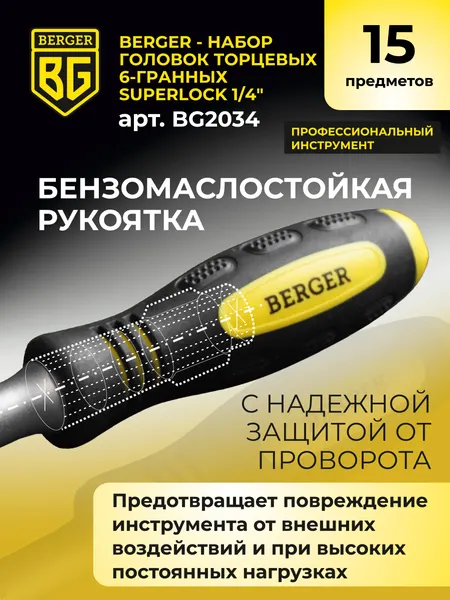 Изображение товара Набор головок слесарных BERGER SuperLock 6-гранных 1/4" 6-14мм / BG2034 (15 предметов)