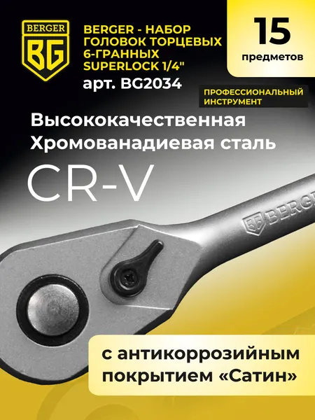Изображение товара Набор головок слесарных BERGER SuperLock 6-гранных 1/4" 6-14мм / BG2034 (15 предметов)