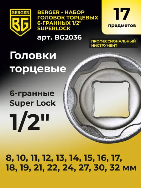 Изображение товара Набор головок слесарных BERGER SuperLock 1/2" 8-32мм / BG2036 (17 предметов)