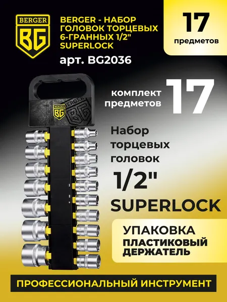 Изображение товара Набор головок слесарных BERGER SuperLock 1/2" 8-32мм / BG2036 (17 предметов)
