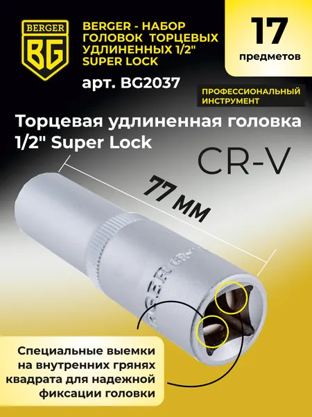 Изображение товара Набор головок слесарных BERGER SuperLock удлиненных 1/2" 8-32мм / BG2037 (17 предметов)