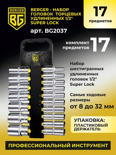 Изображение товара Набор головок слесарных BERGER SuperLock удлиненных 1/2" 8-32мм / BG2037 (17 предметов)