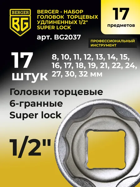 Изображение товара Набор головок слесарных BERGER SuperLock удлиненных 1/2" 8-32мм / BG2037 (17 предметов)