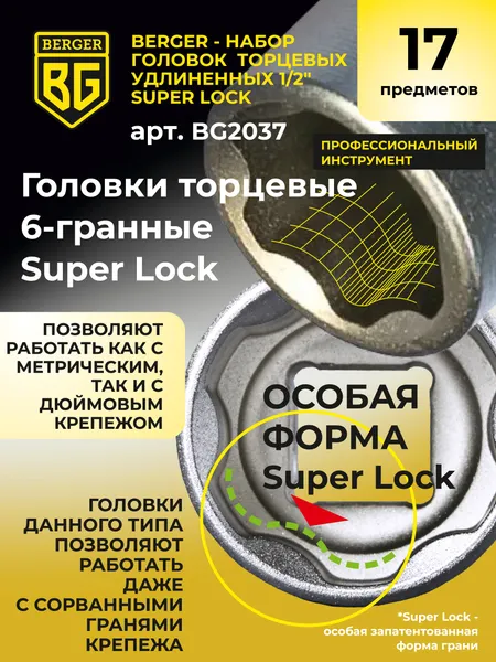 Изображение товара Набор головок слесарных BERGER SuperLock удлиненных 1/2" 8-32мм / BG2037 (17 предметов)