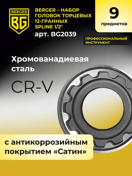 Изображение товара Набор головок слесарных BERGER Spline 1/2" 8-21мм / BG2039 (9 предметов)