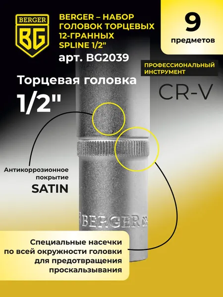 Изображение товара Набор головок слесарных BERGER Spline 1/2" 8-21мм / BG2039 (9 предметов)