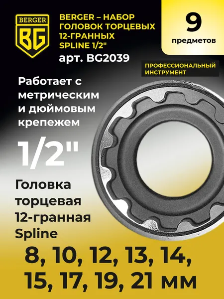 Изображение товара Набор головок слесарных BERGER Spline 1/2" 8-21мм / BG2039 (9 предметов)