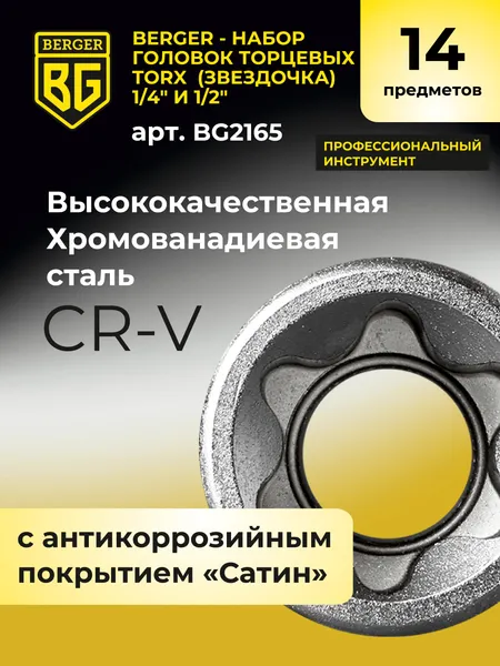 Изображение товара Набор головок слесарных BERGER Звездочка 1/4" (E4-E8) И 1/2" (E10-E24) / BG2165 (14 предметов)