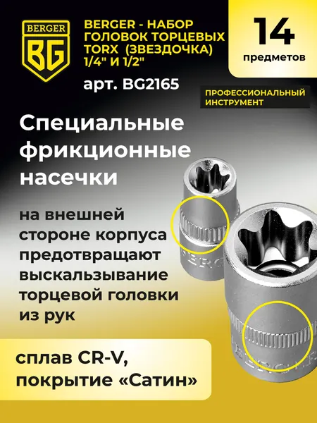 Изображение товара Набор головок слесарных BERGER Звездочка 1/4" (E4-E8) И 1/2" (E10-E24) / BG2165 (14 предметов)