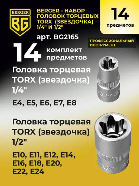 Изображение товара Набор головок слесарных BERGER Звездочка 1/4" (E4-E8) И 1/2" (E10-E24) / BG2165 (14 предметов)