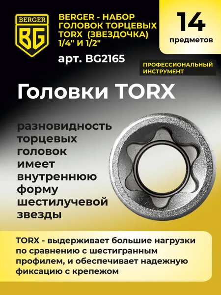 Изображение товара Набор головок слесарных BERGER Звездочка 1/4" (E4-E8) И 1/2" (E10-E24) / BG2165 (14 предметов)