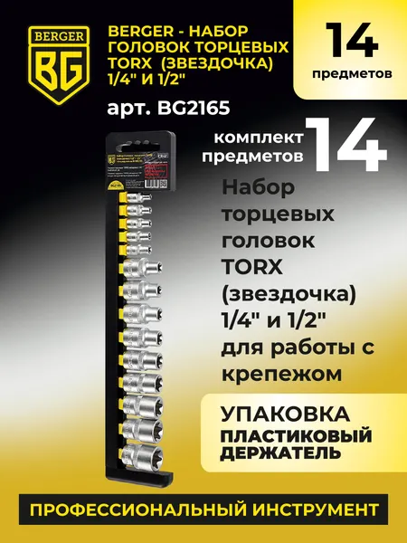 Изображение товара Набор головок слесарных BERGER Звездочка 1/4" (E4-E8) И 1/2" (E10-E24) / BG2165 (14 предметов)