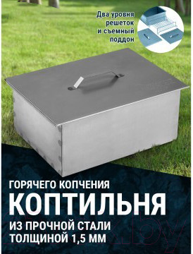 Изображение товара Коптильня Тонар Двухъярусная с поддоном для сбора жира / К-003