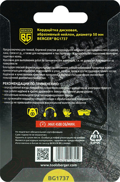 Изображение товара Щетка для электроинструмента BERGER BG1737