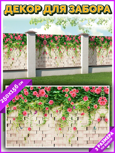 Изображение товара Фотофасад Arthata Розы / FotoSetka-250-76 (250x156)