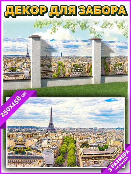 Изображение товара Фотофасад Arthata Париж / FotoSetka-250-35 (250x156)