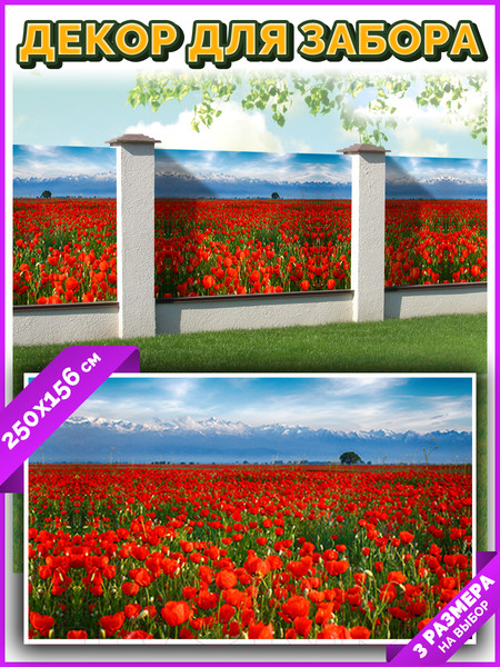 Изображение товара Фотофасад Arthata Маки / FotoSetka-250-36 (250x156)