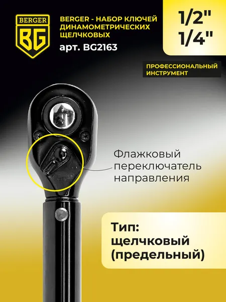 Изображение товара Набор ключей BERGER Динамометрич. щелчкового типа 1/2" 28-210Нм+1/4" 5-25Нм / BG2163 (2 предмета)
