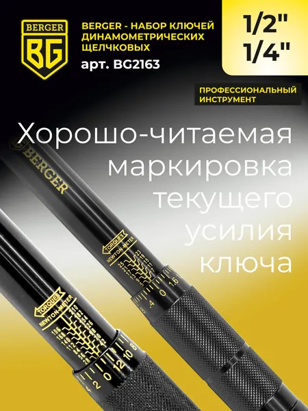 Изображение товара Набор ключей BERGER Динамометрич. щелчкового типа 1/2" 28-210Нм+1/4" 5-25Нм / BG2163 (2 предмета)