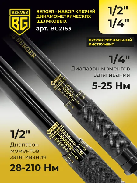 Изображение товара Набор ключей BERGER Динамометрич. щелчкового типа 1/2" 28-210Нм+1/4" 5-25Нм / BG2163 (2 предмета)