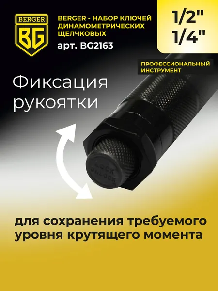 Изображение товара Набор ключей BERGER Динамометрич. щелчкового типа 1/2" 28-210Нм+1/4" 5-25Нм / BG2163 (2 предмета)