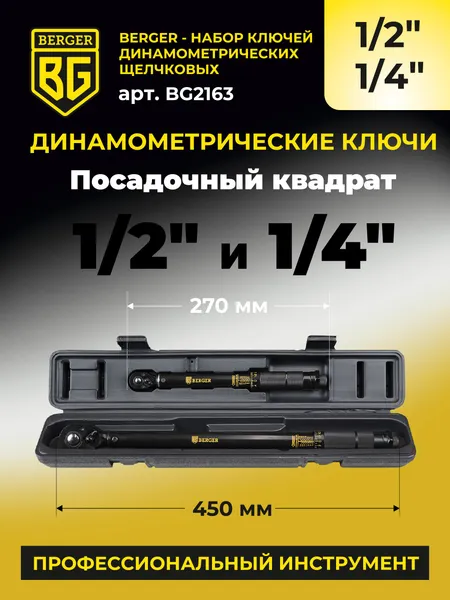 Изображение товара Набор ключей BERGER Динамометрич. щелчкового типа 1/2" 28-210Нм+1/4" 5-25Нм / BG2163 (2 предмета)
