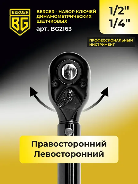 Изображение товара Набор ключей BERGER Динамометрич. щелчкового типа 1/2" 28-210Нм+1/4" 5-25Нм / BG2163 (2 предмета)