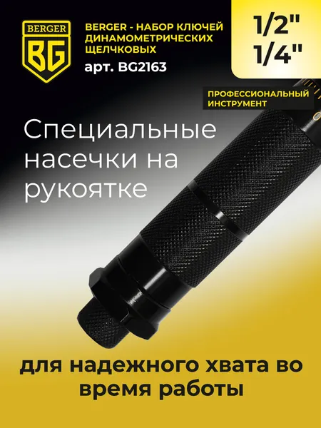 Изображение товара Набор ключей BERGER Динамометрич. щелчкового типа 1/2" 28-210Нм+1/4" 5-25Нм / BG2163 (2 предмета)