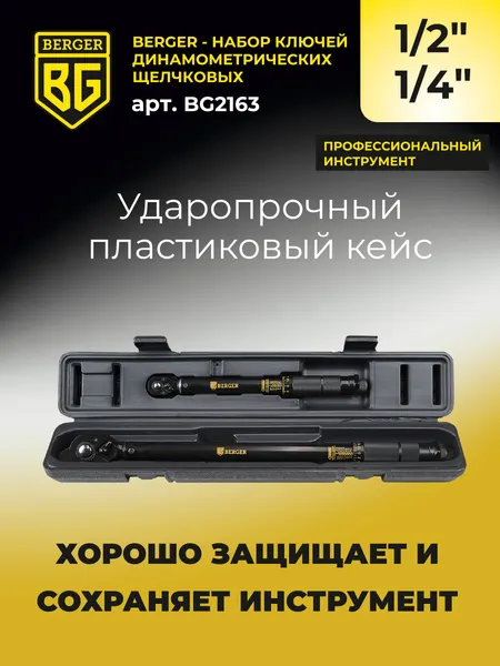 Изображение товара Набор ключей BERGER Динамометрич. щелчкового типа 1/2" 28-210Нм+1/4" 5-25Нм / BG2163 (2 предмета)