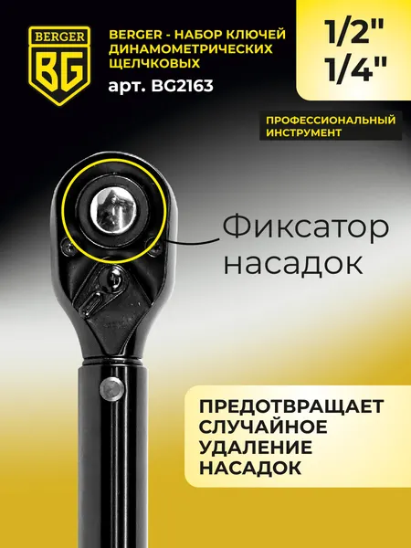 Изображение товара Набор ключей BERGER Динамометрич. щелчкового типа 1/2" 28-210Нм+1/4" 5-25Нм / BG2163 (2 предмета)