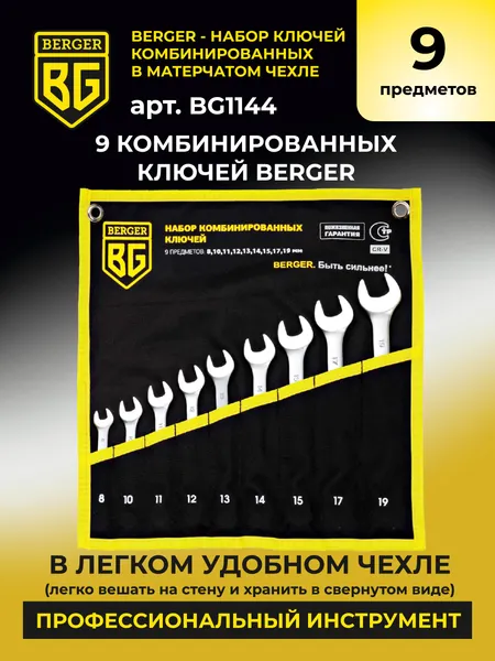 Изображение товара Набор ключей BERGER Комбинированных 8-19мм / BG1144 (9 предметов, в чехле)