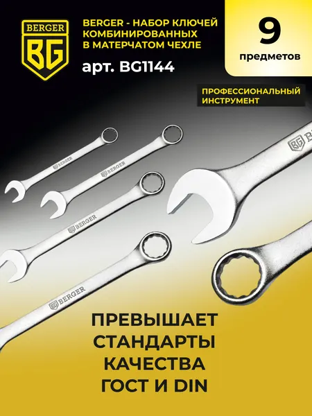 Изображение товара Набор ключей BERGER Комбинированных 8-19мм / BG1144 (9 предметов, в чехле)