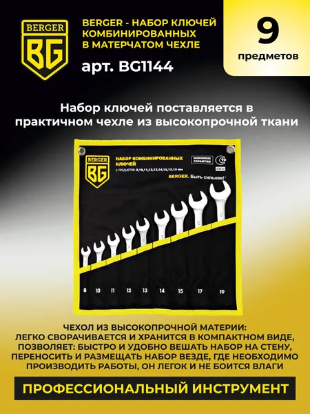 Изображение товара Набор ключей BERGER Комбинированных 8-19мм / BG1144 (9 предметов, в чехле)