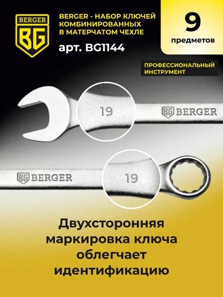 Изображение товара Набор ключей BERGER Комбинированных 8-19мм / BG1144 (9 предметов, в чехле)