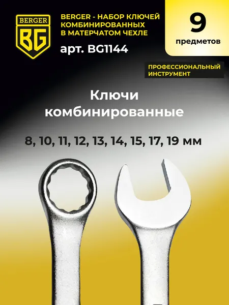 Изображение товара Набор ключей BERGER Комбинированных 8-19мм / BG1144 (9 предметов, в чехле)