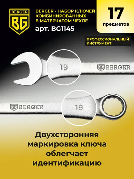 Изображение товара Набор ключей BERGER Комбинированных 6-22мм / BG1145 (17 предметов, в матерчатом чехле)