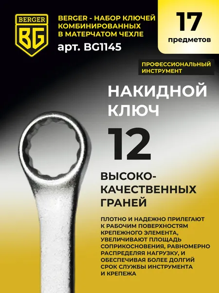 Изображение товара Набор ключей BERGER Комбинированных 6-22мм / BG1145 (17 предметов, в матерчатом чехле)