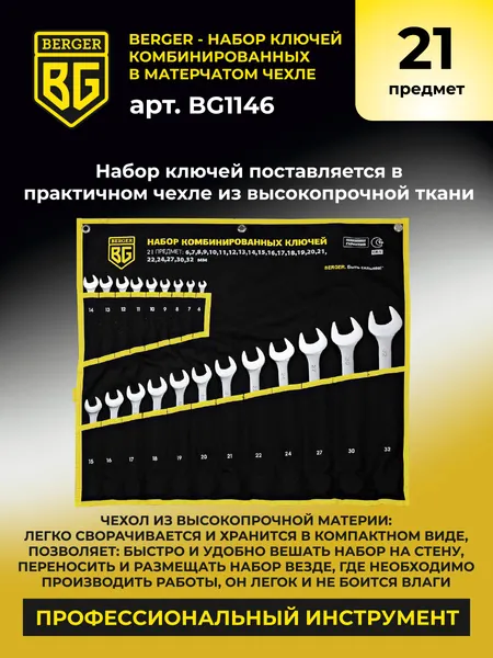 Изображение товара Набор ключей BERGER Комбинированных 6-32мм / BG1146 (21 предмет, в матерчатом чехле)