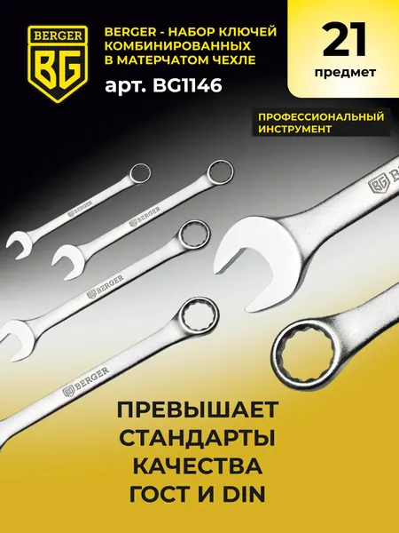Изображение товара Набор ключей BERGER Комбинированных 6-32мм / BG1146 (21 предмет, в матерчатом чехле)