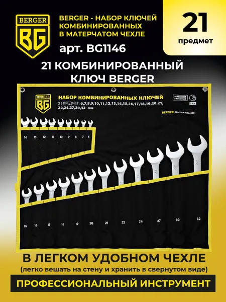 Изображение товара Набор ключей BERGER Комбинированных 6-32мм / BG1146 (21 предмет, в матерчатом чехле)