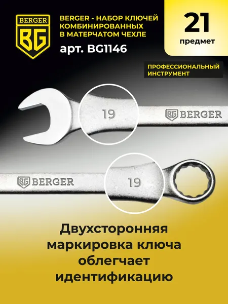 Изображение товара Набор ключей BERGER Комбинированных 6-32мм / BG1146 (21 предмет, в матерчатом чехле)