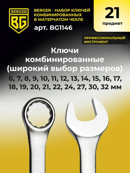 Изображение товара Набор ключей BERGER Комбинированных 6-32мм / BG1146 (21 предмет, в матерчатом чехле)