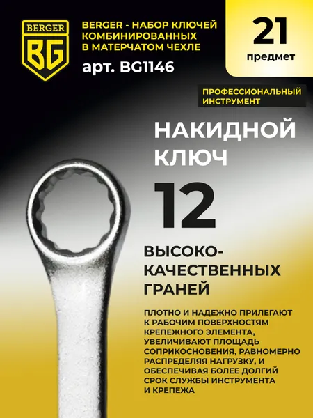 Изображение товара Набор ключей BERGER Комбинированных 6-32мм / BG1146 (21 предмет, в матерчатом чехле)