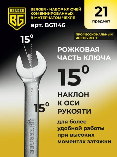 Изображение товара Набор ключей BERGER Комбинированных 6-32мм / BG1146 (21 предмет, в матерчатом чехле)