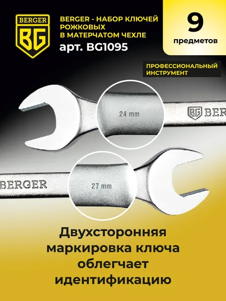 Изображение товара Набор ключей BERGER Рожковых 6-32мм / BG1095 (9 предметов, в матерчатом чехле)