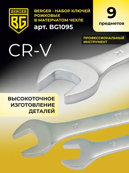 Изображение товара Набор ключей BERGER Рожковых 6-32мм / BG1095 (9 предметов, в матерчатом чехле)