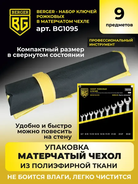 Изображение товара Набор ключей BERGER Рожковых 6-32мм / BG1095 (9 предметов, в матерчатом чехле)