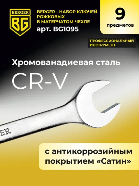 Изображение товара Набор ключей BERGER Рожковых 6-32мм / BG1095 (9 предметов, в матерчатом чехле)