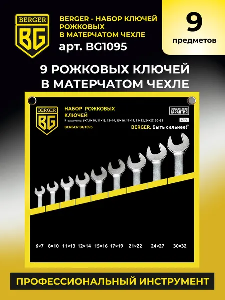 Изображение товара Набор ключей BERGER Рожковых 6-32мм / BG1095 (9 предметов, в матерчатом чехле)